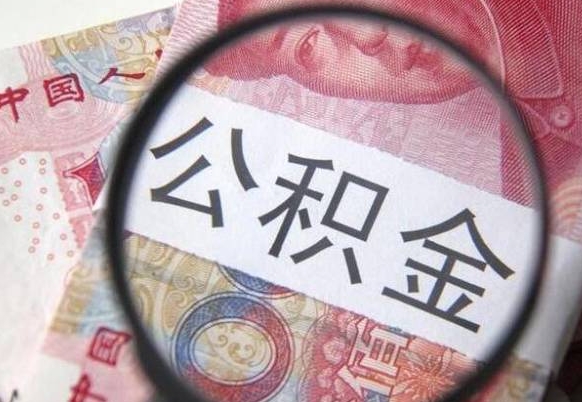 延安离职可以直接取公积金吗（离职可以取公积金么）